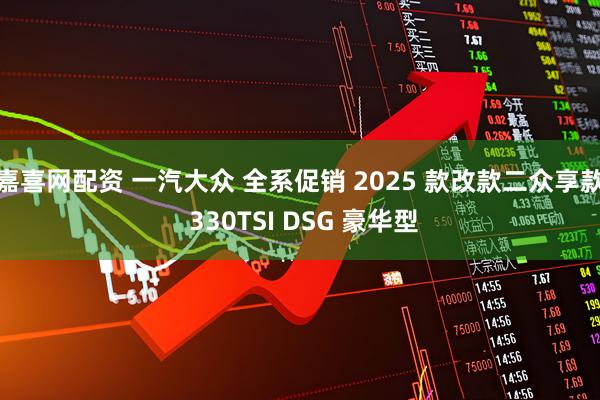 嘉喜网配资 一汽大众 全系促销 2025 款改款二众享款 330TSI DSG 豪华型