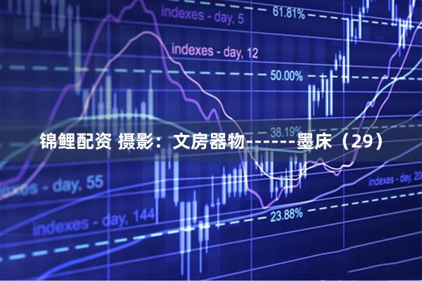 锦鲤配资 摄影：文房器物------墨床（29）